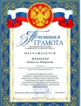 Грамота Управления образования Кушвинского городского округа за высокий профессионализм, внедрение в образовательный процесс современных педагогических технологий, плодотворный труд по обучению и воспитанию подрастающего поколения и в связи с профессиональным праздником ДНЁМ УЧИТЕЛЯ.